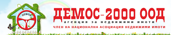 Агенция ДЕМОС 2000 Посредничество при сделки с недвижими имоти Варна